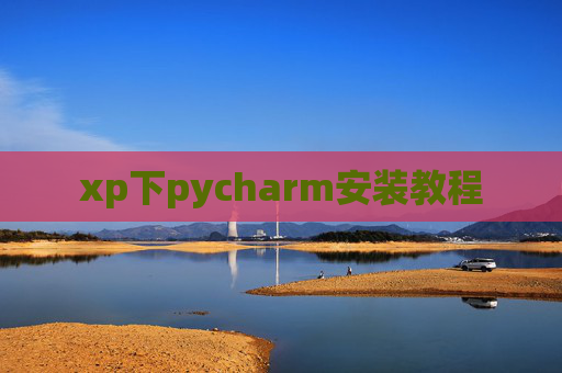 xp下pycharm安装教程